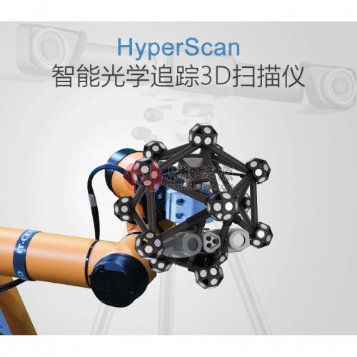 中觀HyperScan 光學(xué)追蹤3D掃描儀