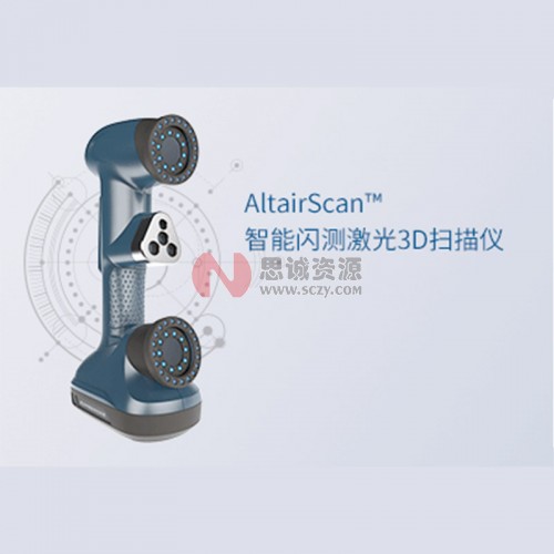 中觀AltairScan?系列智能閃測激光3D掃描儀