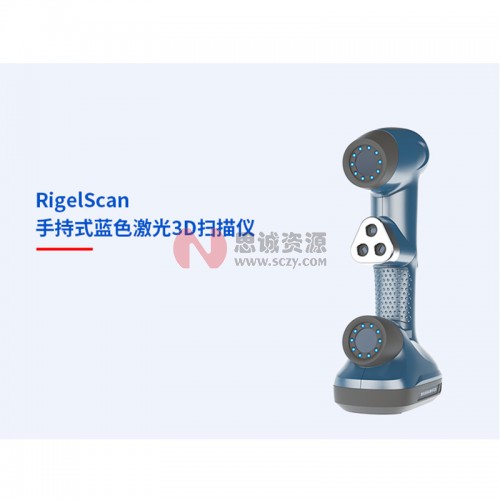 中觀RigelScan 手持式藍色激光3D掃描儀